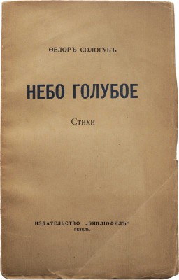 Сологуб Ф. Небо голубое. Ревель: Издательство «Библиофил», 1921.